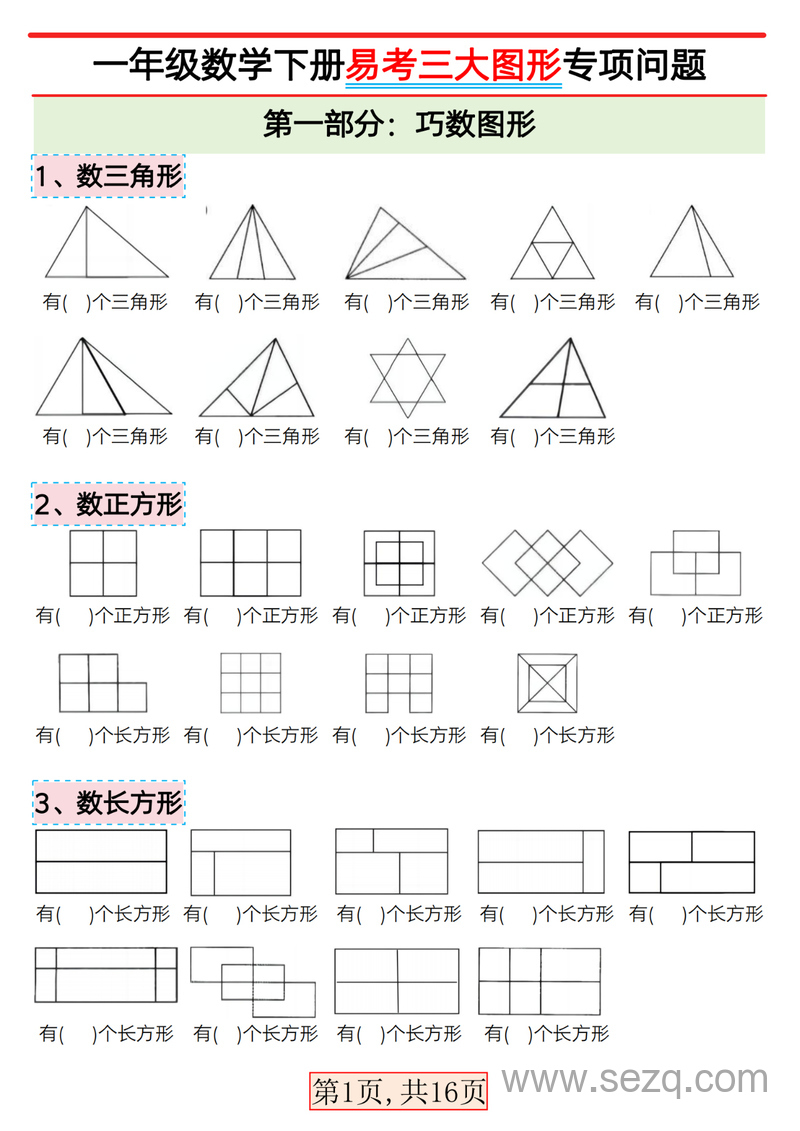 一年级下册数学三大图形专项练习（含答案） - 文档资源第1张