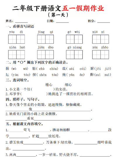 2025年二年级下册语文五一假期作业两套（5天+1套综合练习）（含答案）（14页） - 少儿专区