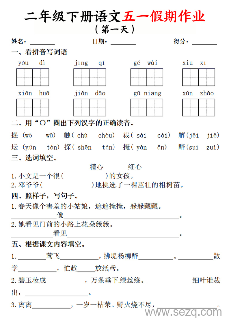 2025年二年级下册语文五一假期作业两套（5天+1套综合练习）（含答案） - 文档资源第1张