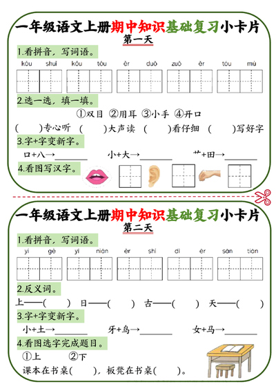 一年级上册语文期中知识基础复习小卡片（5页） - 少儿专区