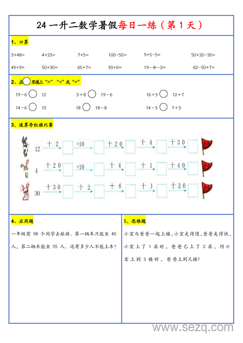2024年新版一升二数学暑假每日一练30天 - 文档资源第2张