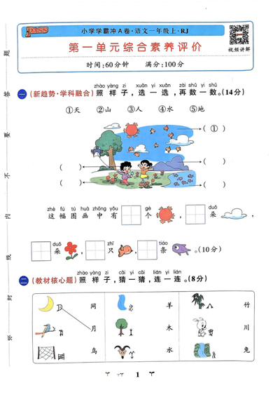 2024年小学一年级上册语文学霸冲A卷（含答案）（84页） - 少儿专区