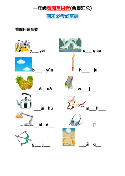 一年级上册语文看图写拼音合集汇总（17页） - 少儿专区