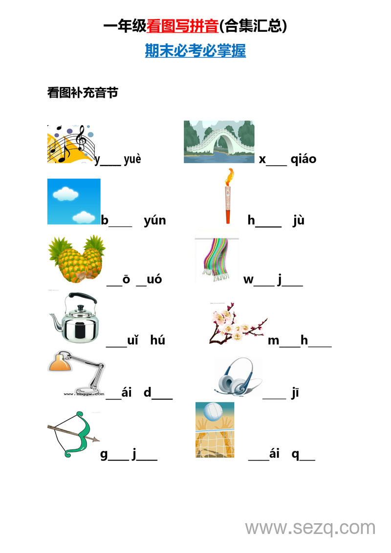 一年级上册语文看图写拼音合集汇总 - 文档资源第1张