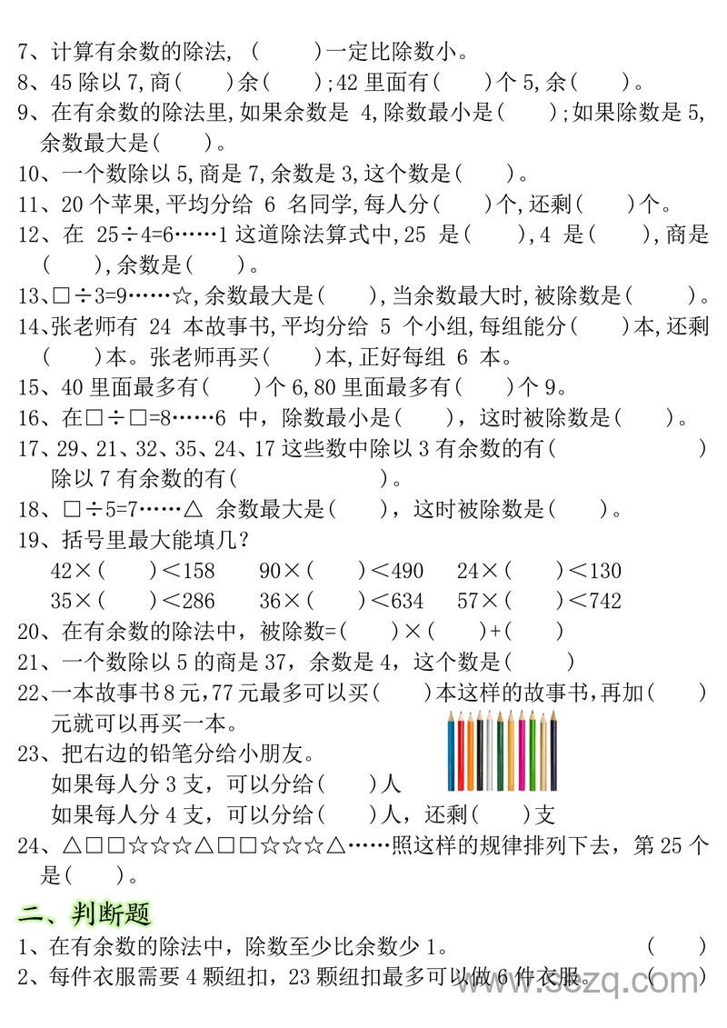 二年级下册数学有余数的除法重点易错题（含答案） - 文档资源第2张