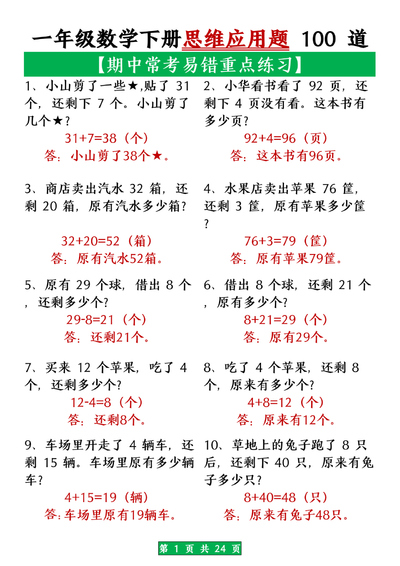 一年级下册数学期中常考易错思维应用题100道（含答案）（24页） - 少儿专区