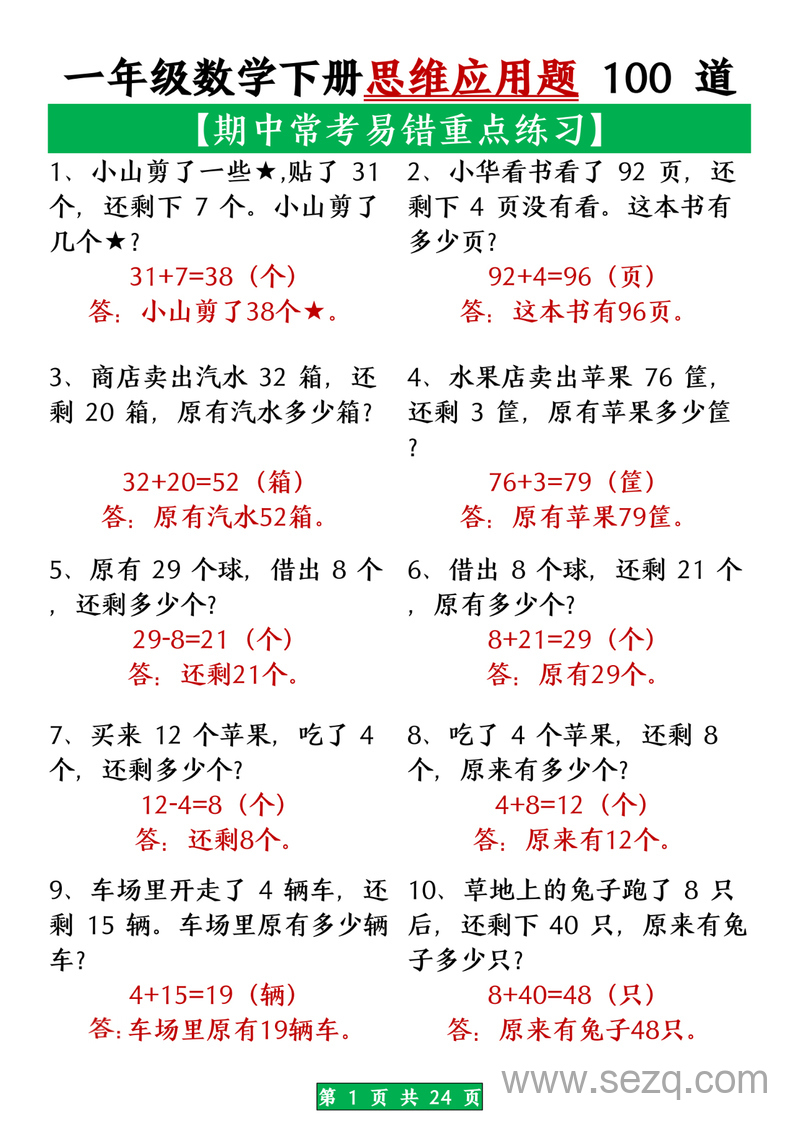 一年级下册数学期中常考易错思维应用题100道（含答案） - 文档资源第1张