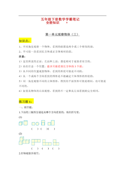 五年级下册数学学霸笔记（全册知识归纳+练习）（34页） - 少儿专区