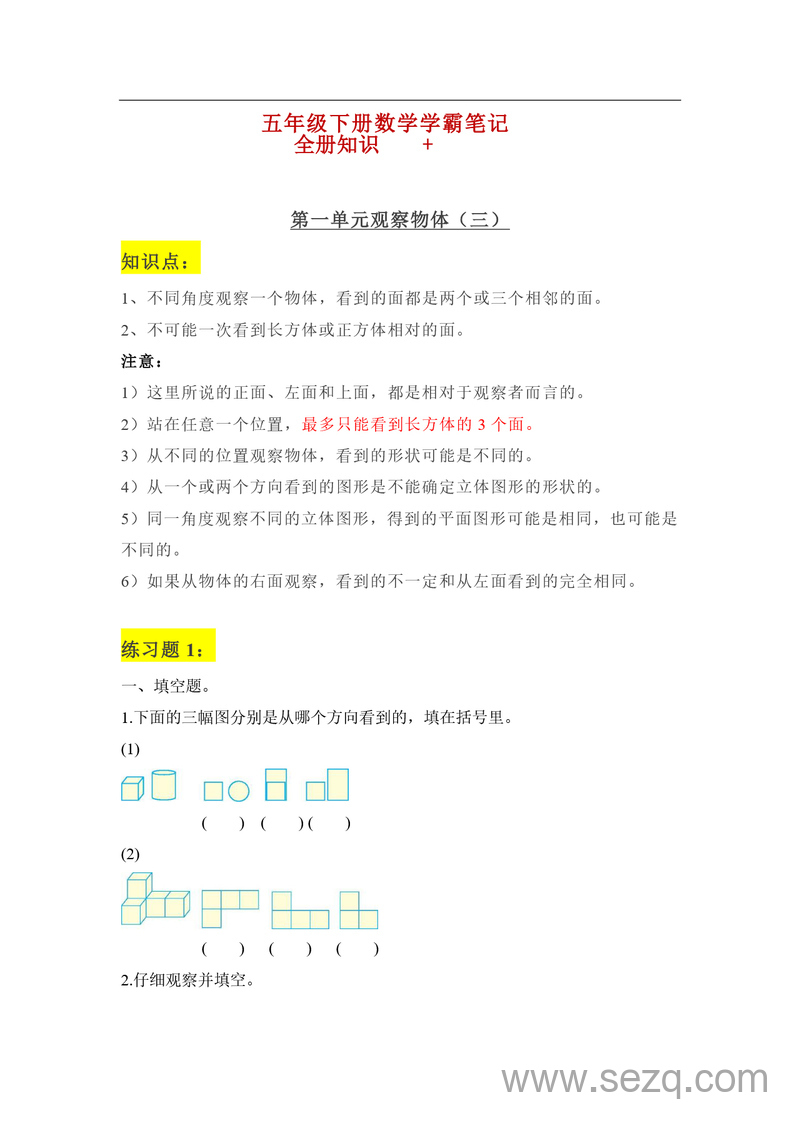 五年级下册数学学霸笔记（全册知识归纳+练习） - 文档资源第1张