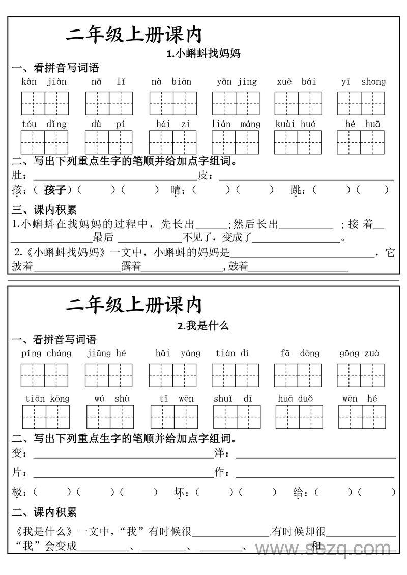 二年级上册语文课内知识同步学习单（24课全） - 文档资源第1张