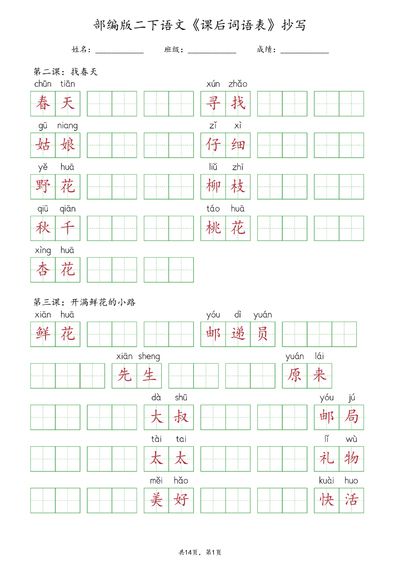 二年级下册语文课后词语表抄写（统编版）（14页） - 少儿专区
