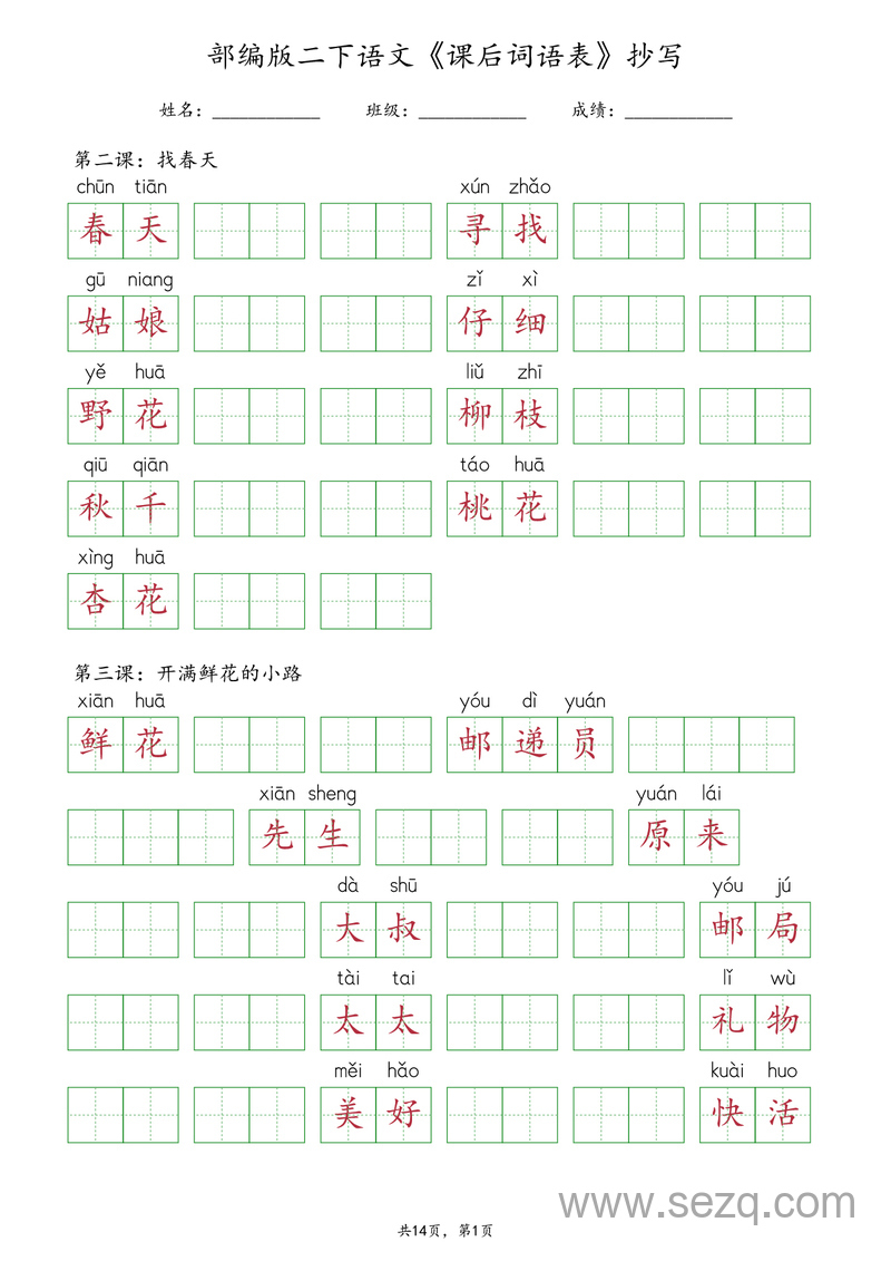 二年级下册语文课后词语表抄写（统编版） - 文档资源第1张