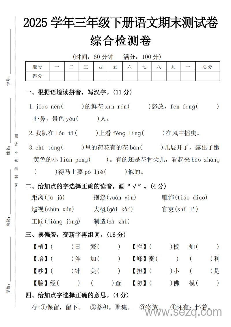 2025年三年级下册语文期末综合检测卷（含答案） - 文档资源第1张