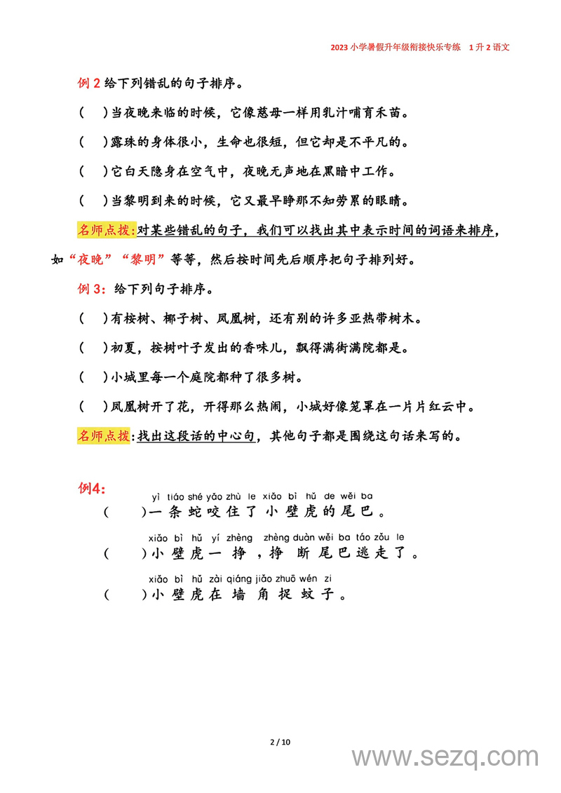 2023年1升2语文暑假衔接句子排列专项练习（含答案） - 文档资源第2张