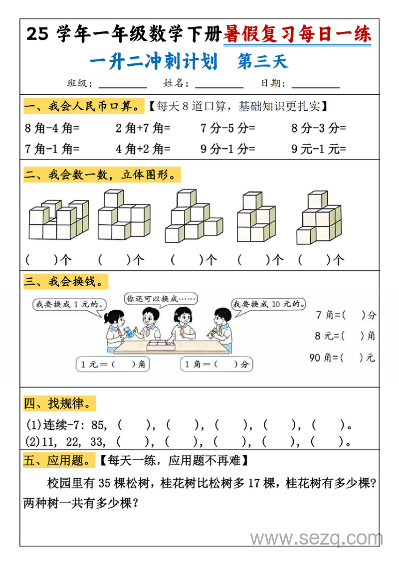 2025年一年级下册数学暑假复习每日一练一升二冲刺计划 - 文档资源第3张
