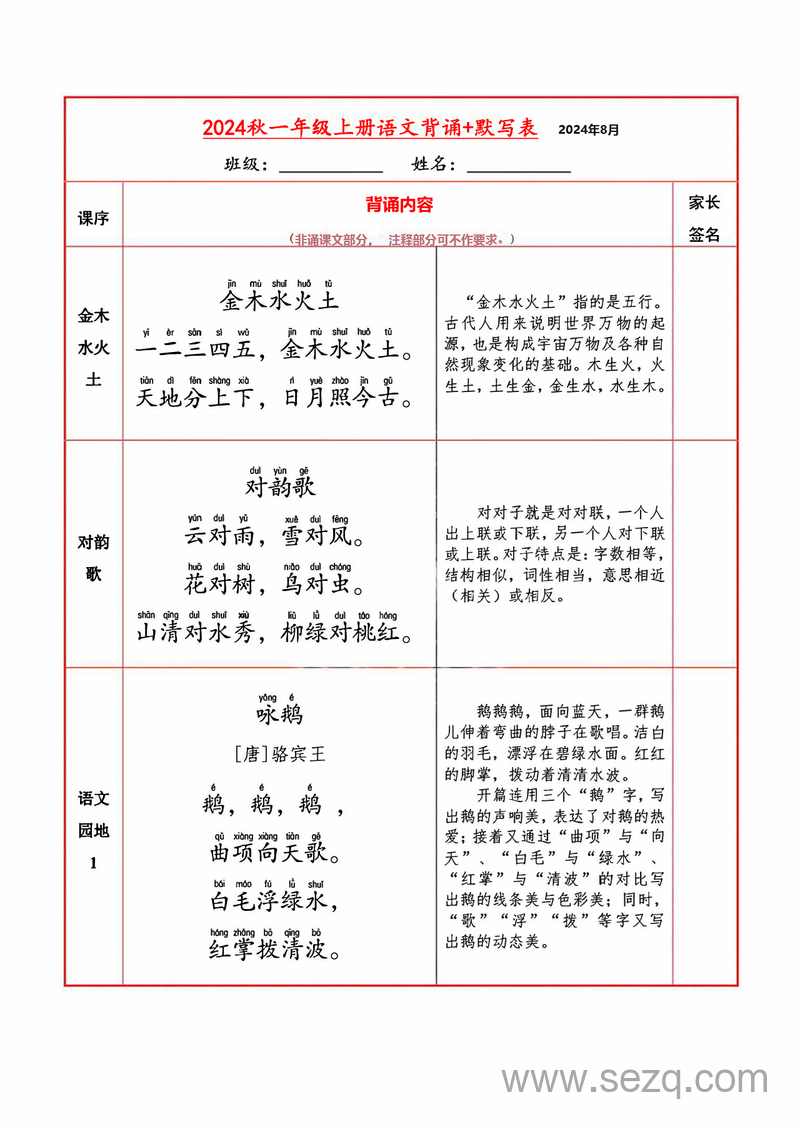 2024年秋季一年级上册语文必背内容及默写表 - 文档资源第1张
