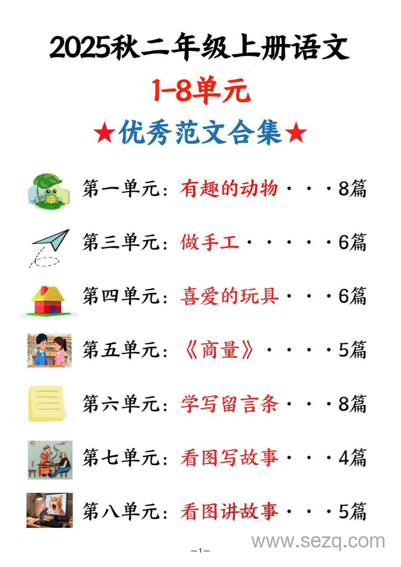 2025年秋二年级上册语文1-8单元同步优秀范文合集 - 文档资源第1张