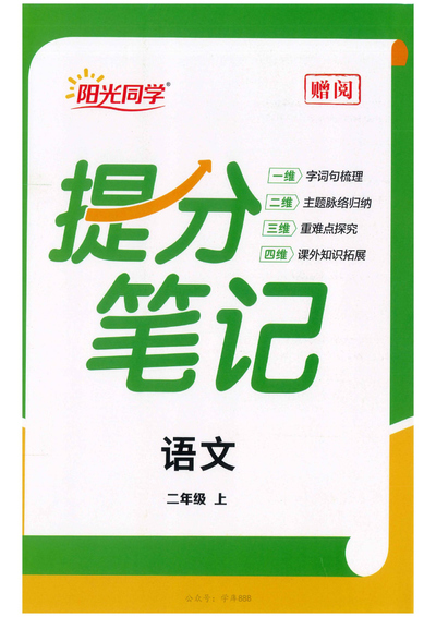 2025年秋新版二年级上册语文每课重点笔记（33页） - 少儿专区