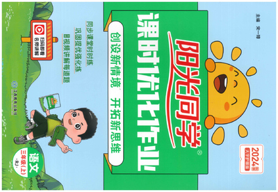 三年级上册语文同步练习（阳光同学）（186页） - 少儿专区