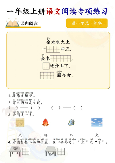 一年级上册语文1-8单元阅读专项练习(15页) - 少儿专区