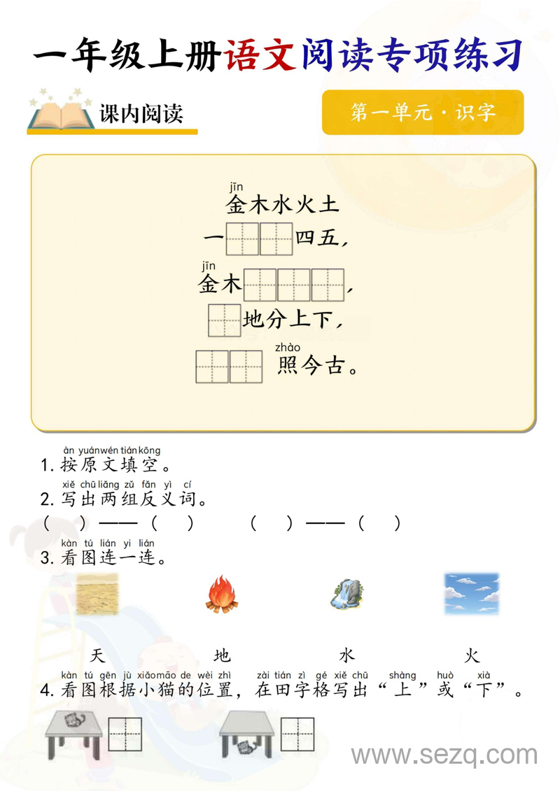 一年级上册语文1-8单元阅读专项练习 - 文档资源第1张