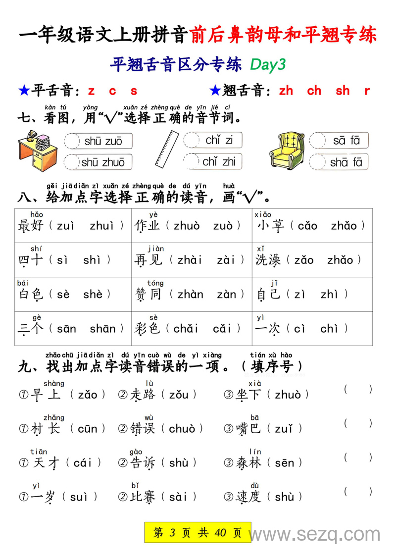 一年级上册语文拼音前后鼻韵母和平翘舌音专项练习（含答案） - 文档资源第3张