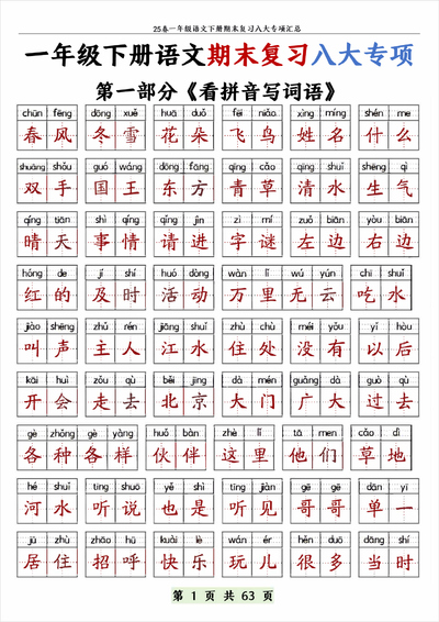 2025年春一年级下册语文期末复习八大专项（练习含答案）（63页） - 少儿专区