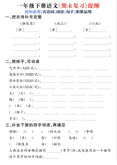 2025年一年级下册语文期末复习提纲（含答案）（12页） - 少儿专区