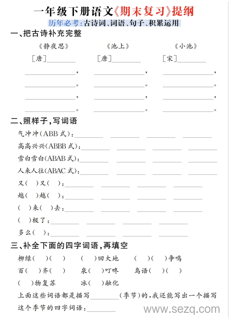2025年一年级下册语文期末复习提纲（含答案） - 文档资源第1张
