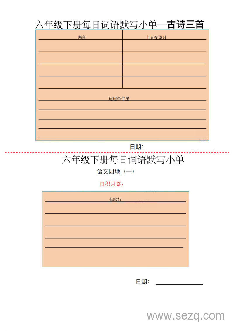 六年级下册语文每日词语默写小单 - 文档资源第2张
