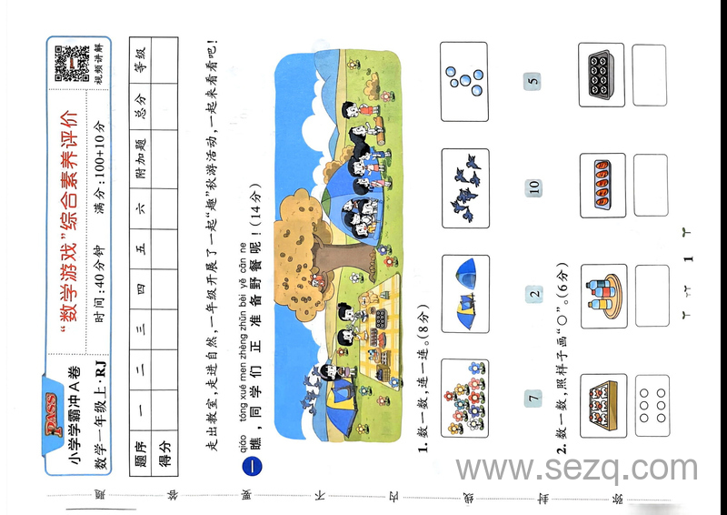 2024年一年级上册数学学霸冲A卷（含答案） - 文档资源第1张