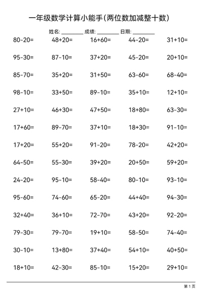 一年级下册数学两位数加减整十数专项练习（18页） - 少儿专区