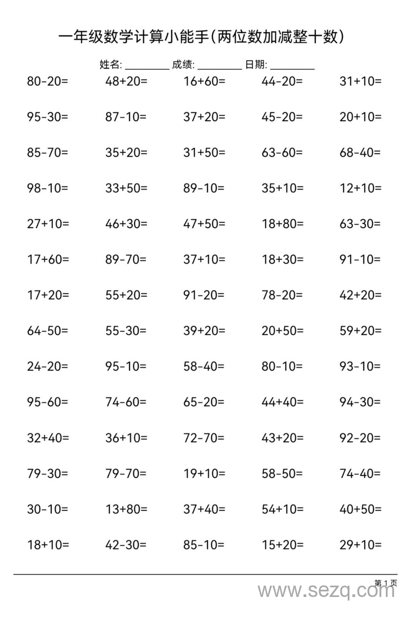 一年级下册数学两位数加减整十数专项练习 - 文档资源第1张