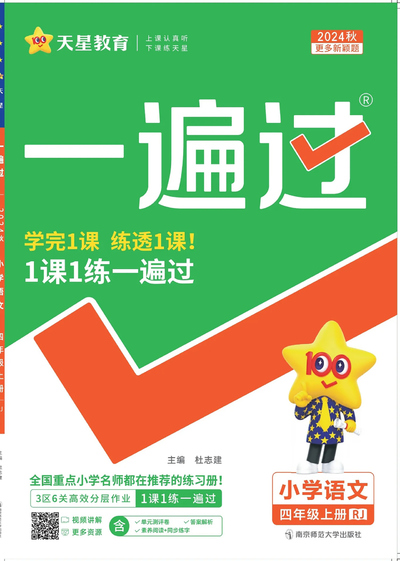 2024年四年级上册语文《一课一练》（统编版）（99页） - 少儿专区