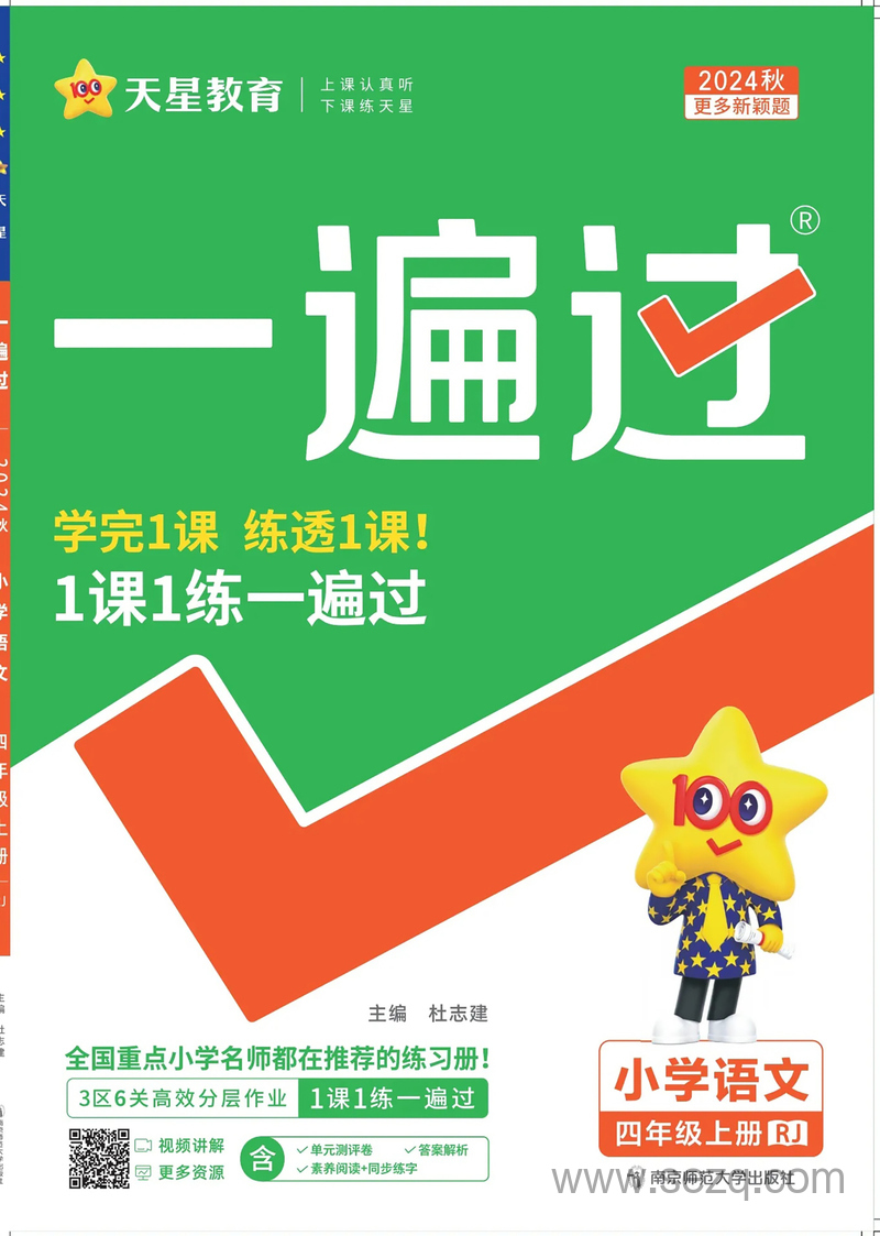 2024年四年级上册语文《一课一练》（统编版） - 文档资源第1张