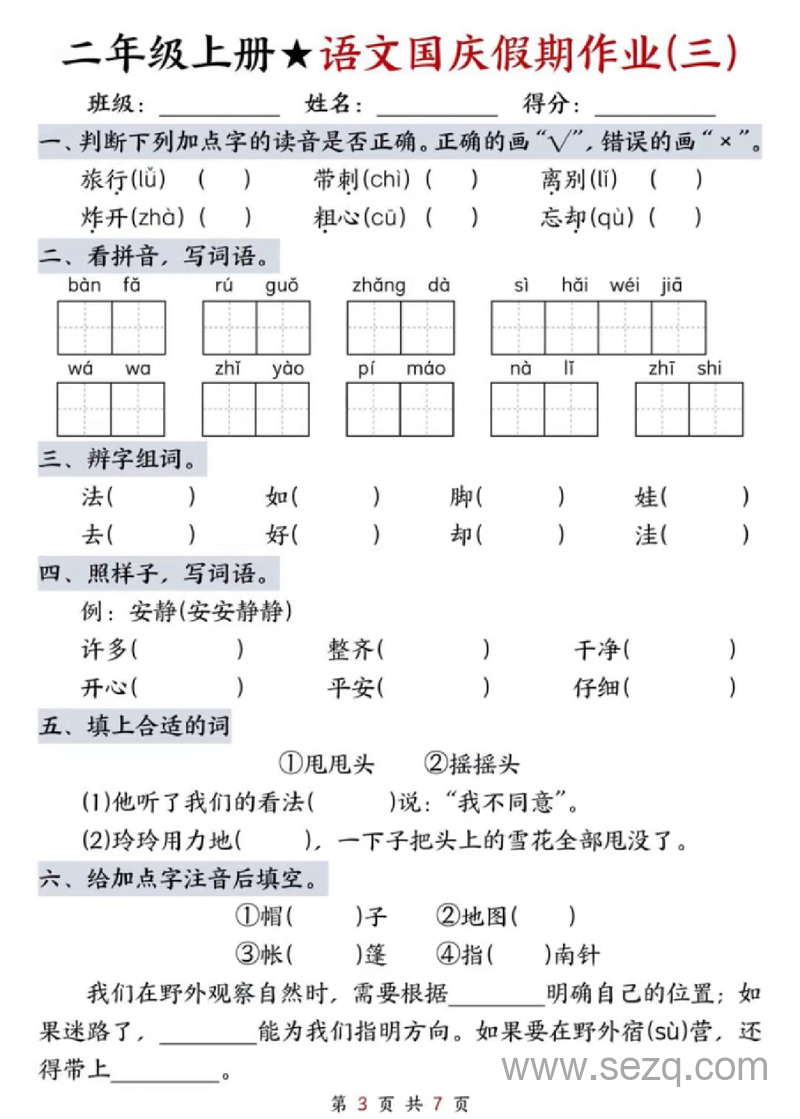 二年级上册语文国庆假期作业（共7天） - 文档资源第3张