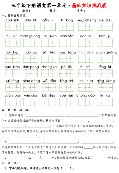 三年级下册语文1-8单元基础知识挑战赛（含答案）（24页） - 少儿专区