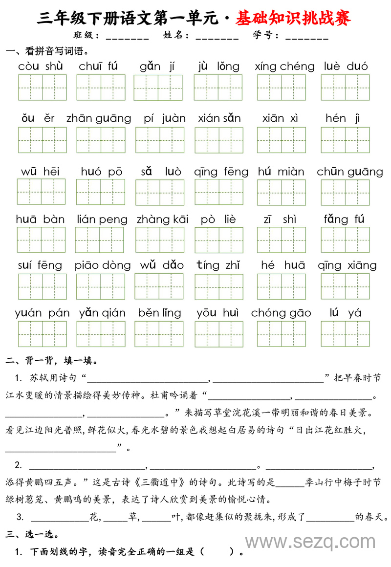 三年级下册语文1-8单元基础知识挑战赛（含答案） - 文档资源第1张