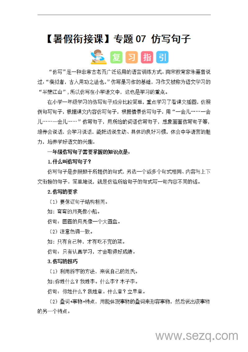 2024年一升二语文暑假衔接仿写句子（讲义和试题）（统编版） - 文档资源第1张