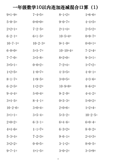 一年级上册数学10以内连加连减混合口算练习1120道（14页） - 少儿专区