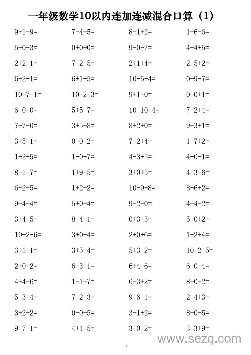 一年级上册数学10以内连加连减混合口算练习1120道 - 文档资源第1张