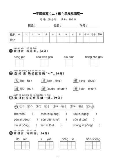 2025年一年级上册语文第4单元检测卷（含答案）（5页） - 少儿专区