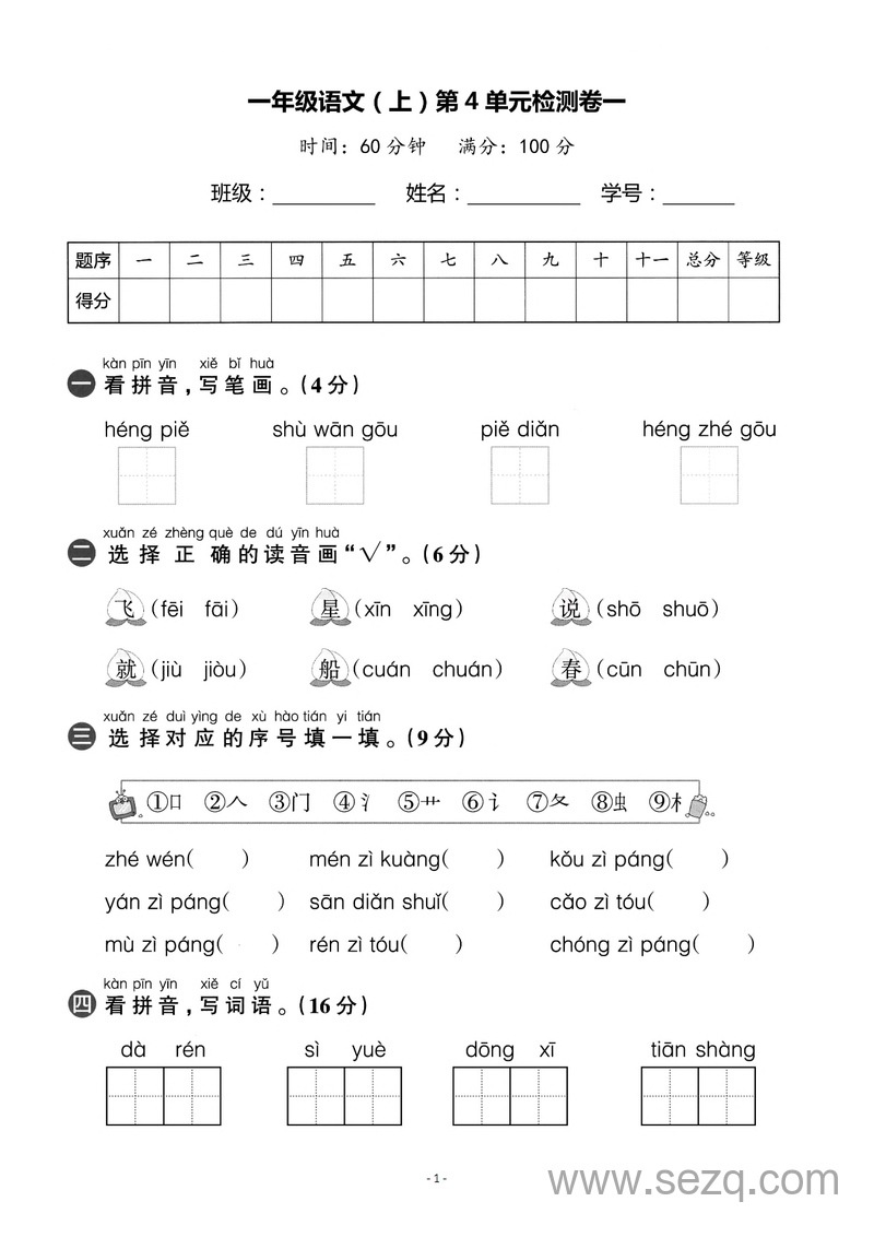 2025年一年级上册语文第4单元检测卷（含答案） - 文档资源第1张