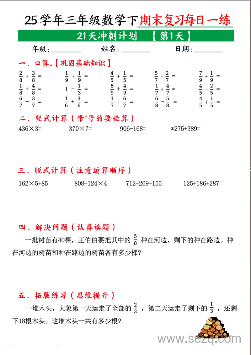 2025年三年级下册数学期末复习21天冲刺计划 - 文档资源第1张