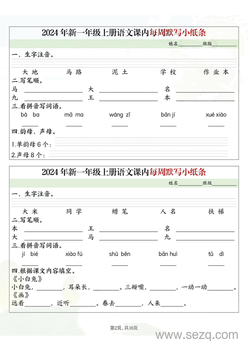 2024年一年级上册语文课内每周默写小纸条（含答案） - 文档资源第2张