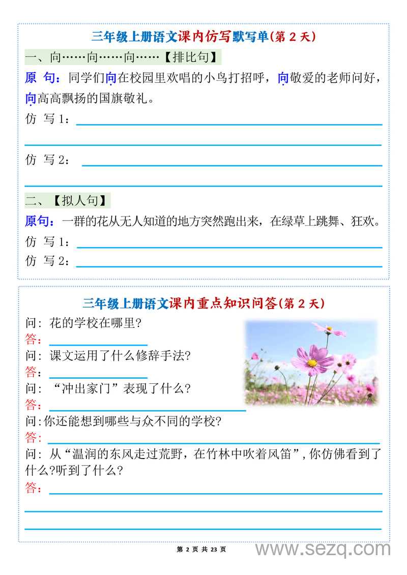 2025年新版三年级上册语文1-8单元课内仿写默写单（含课内重点知识问答及答案） - 文档资源第2张