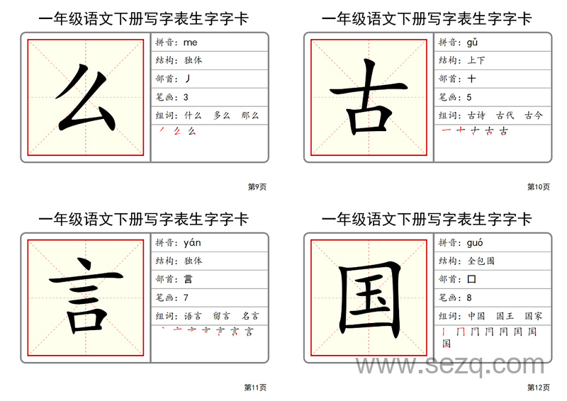 一年级下册语文写字表生字字卡 - 文档资源第3张
