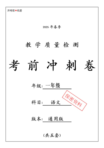 2025年春季一年级下册语文期中押题卷（5套含答案）（26页） - 少儿专区