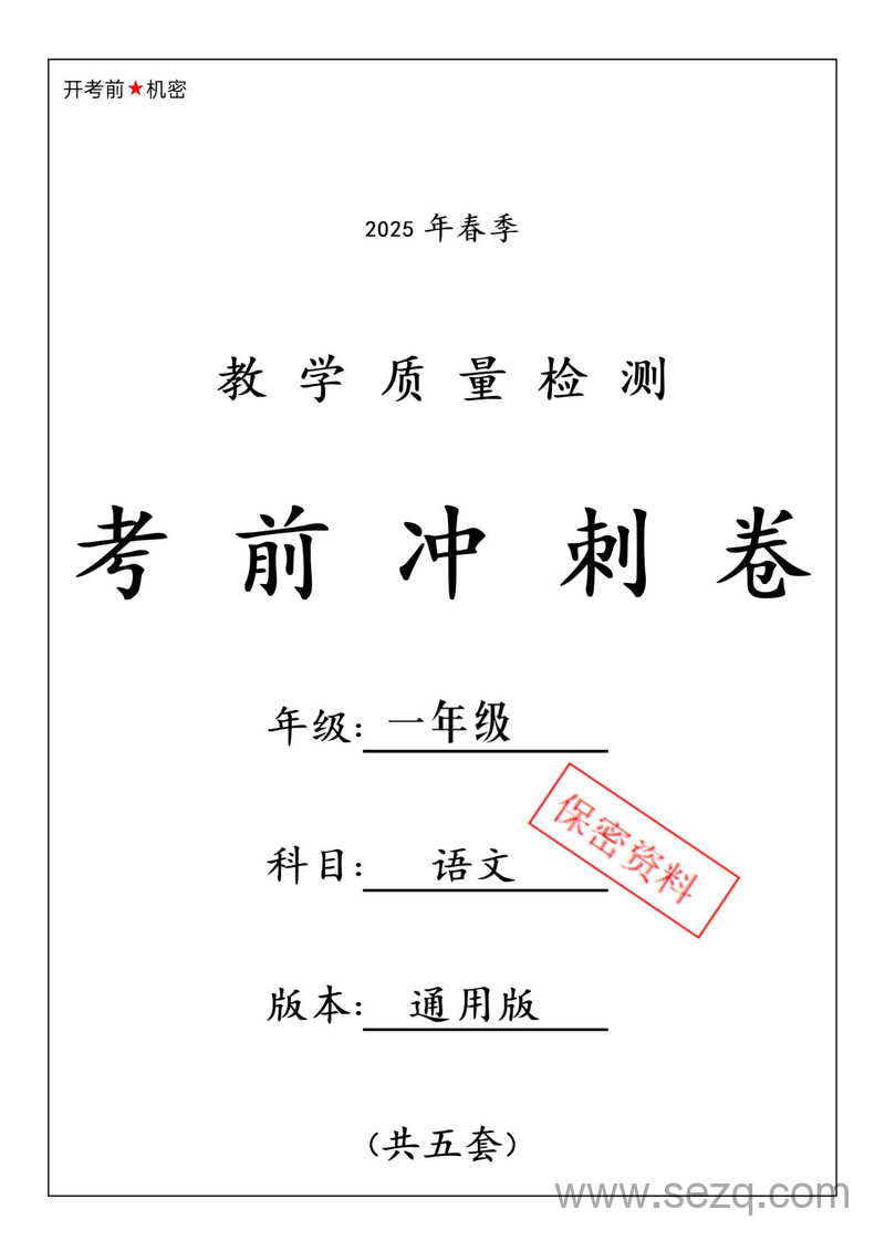 2025年春季一年级下册语文期中押题卷（5套含答案） - 文档资源第1张