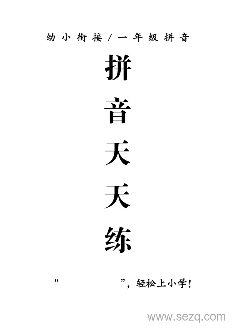 幼小衔接一年级语文拼音天天练（过关练习） - 文档资源第1张